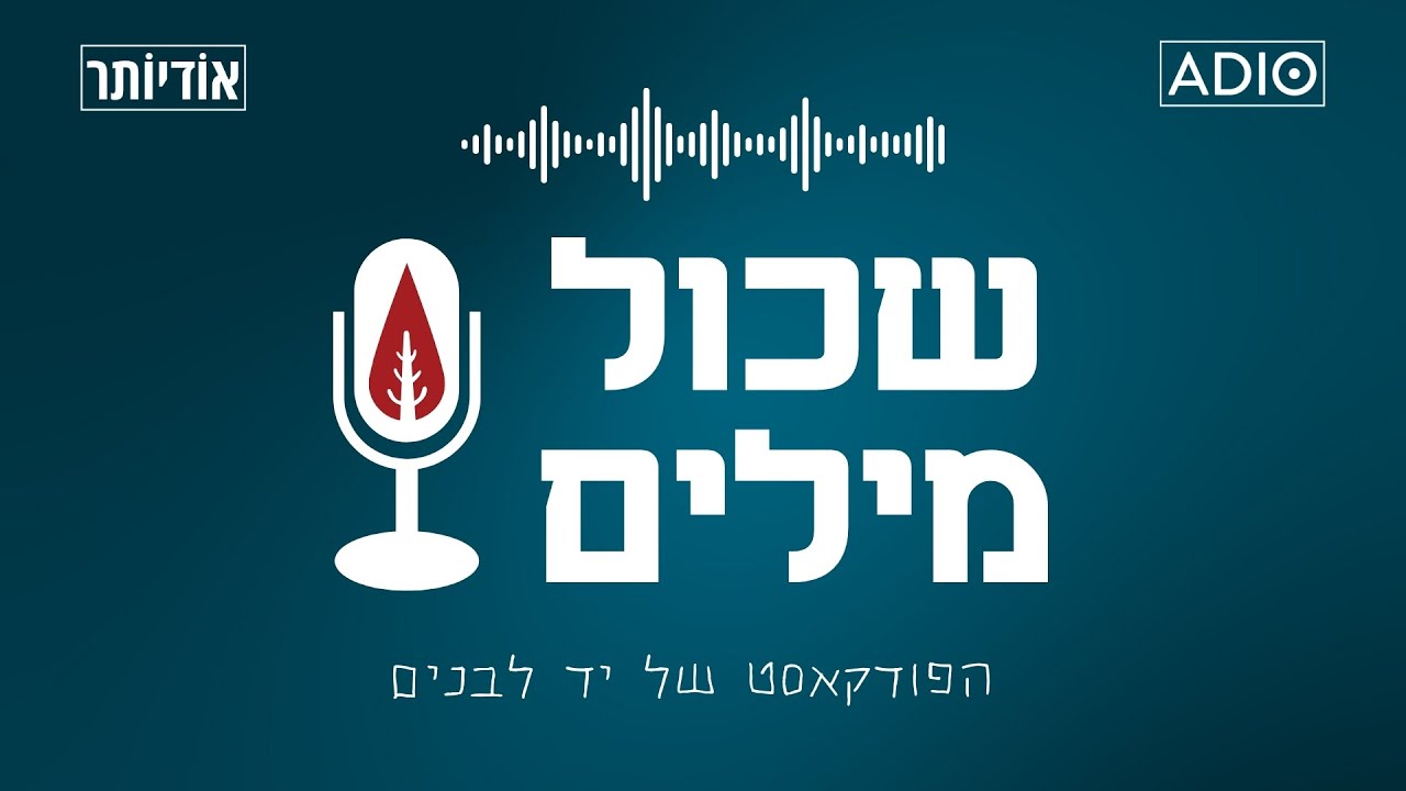 שכול מילים - הפודקאסט של יד לבנים | פרק 8: עמית סקאג'יו