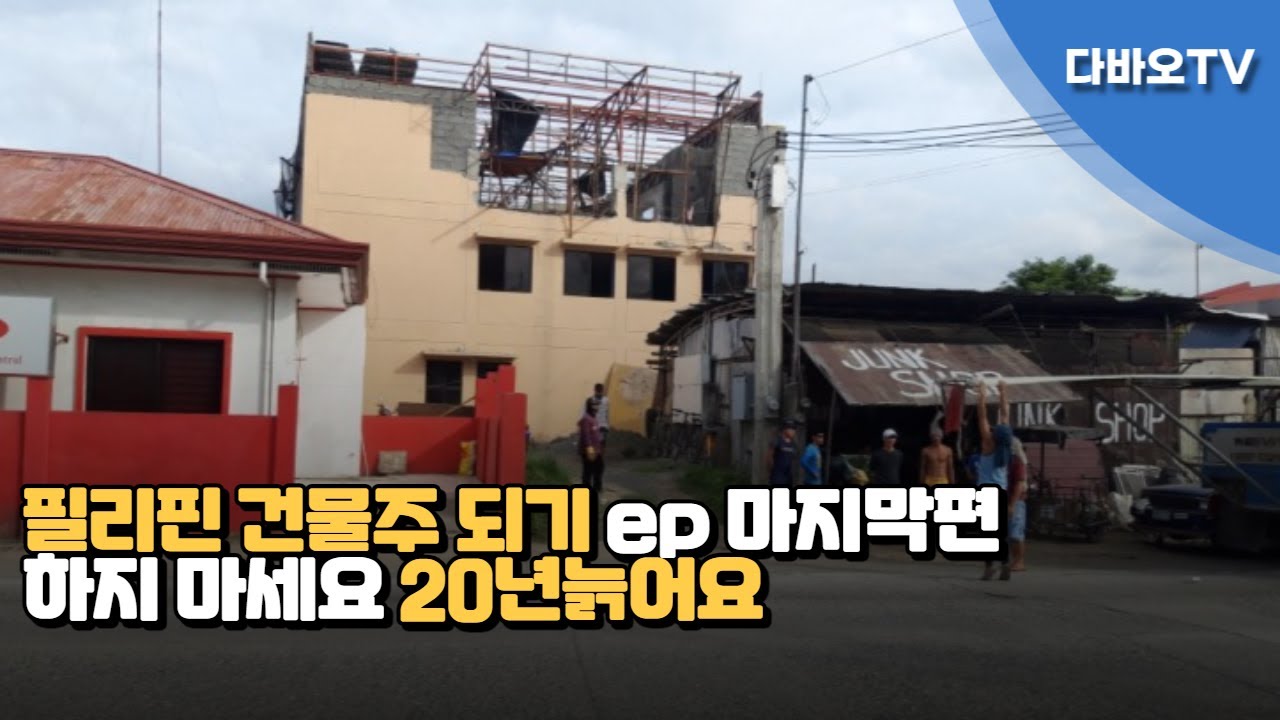 다바오TV l 필리핀 건물 주 되기 마지막편 ,,필리핀 집짓기