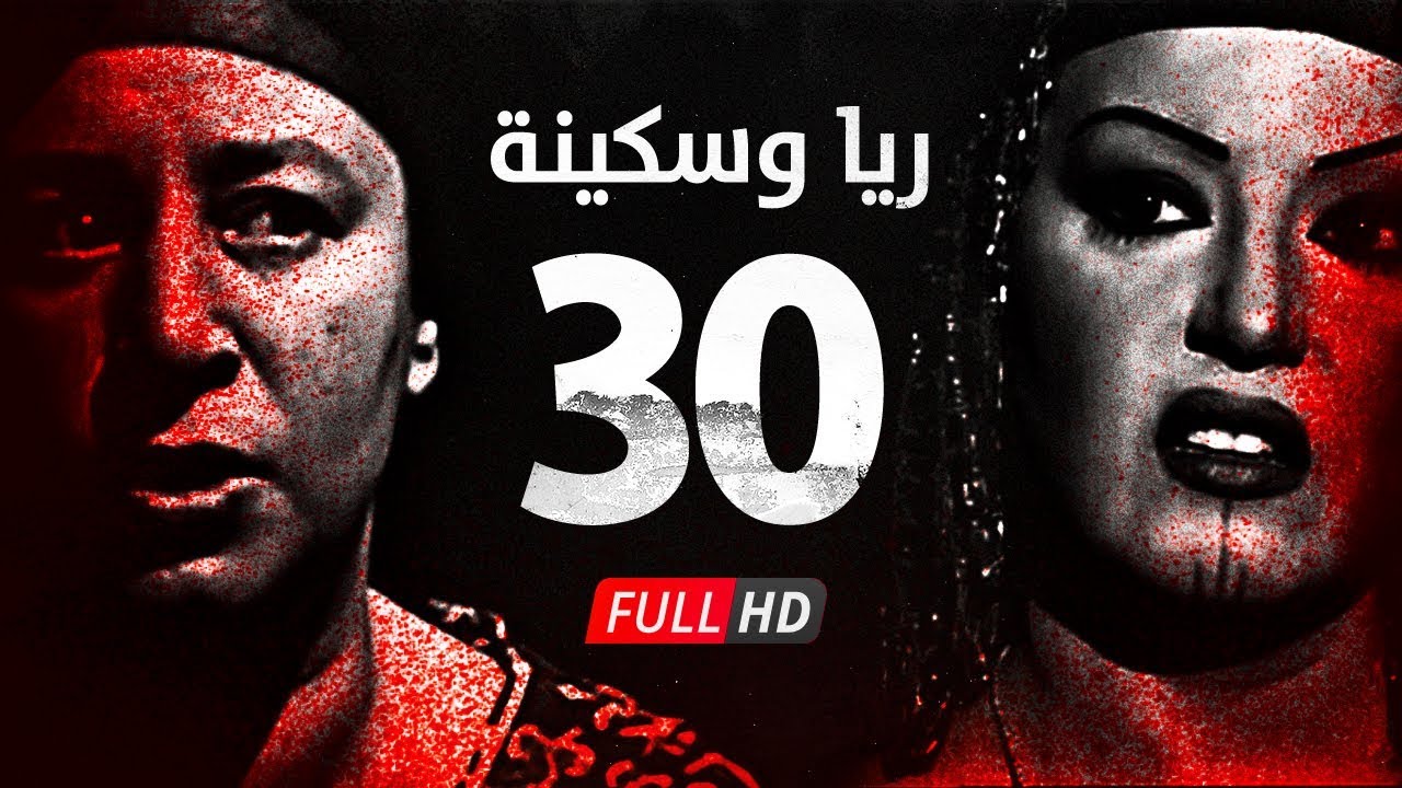 مسلسل ريا وسكينة - الحلقة ( 30 ) الثلاثون - عبلة كامل وسمية الخشاب - Raya & Sikina Series Eps 30