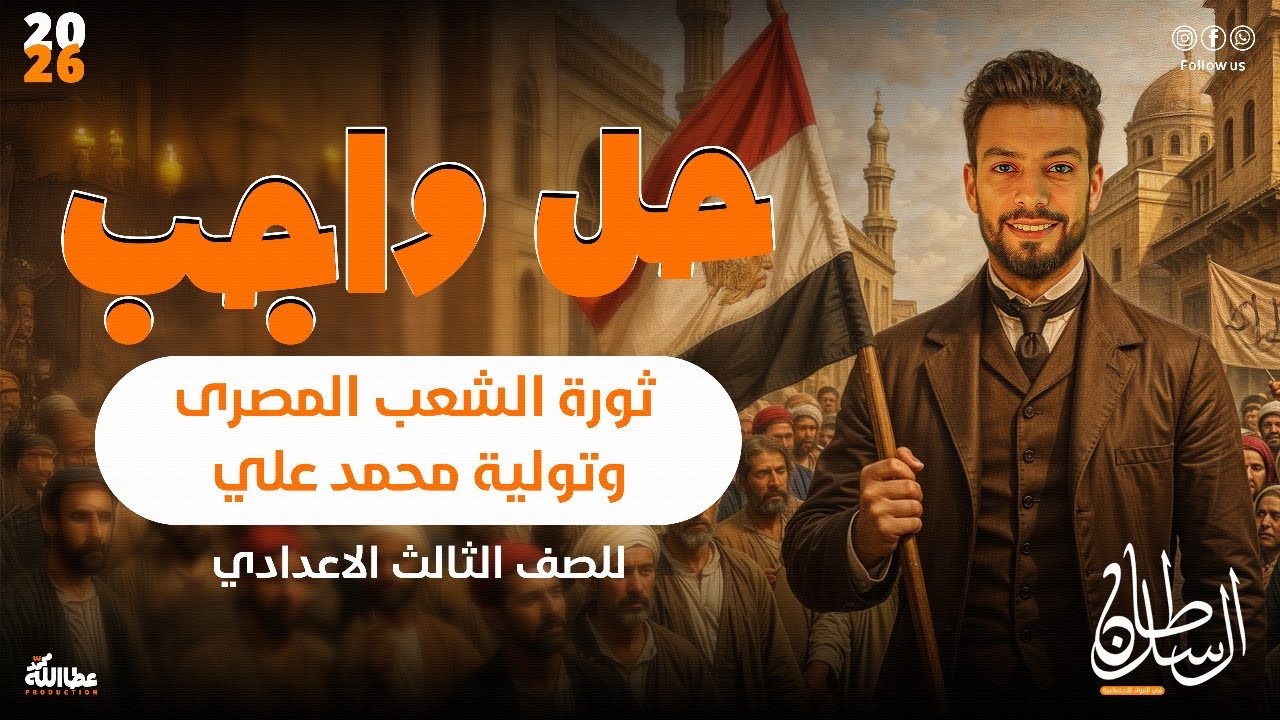 حل أسئلة كتاب الامتحان الدرس التالت تاريخ ثورة الشعب المصري وتولي محمد علي