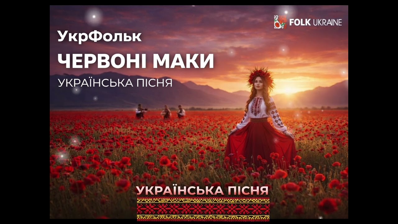 Червоні маки ❤️🎵.Нова Українська пісня.