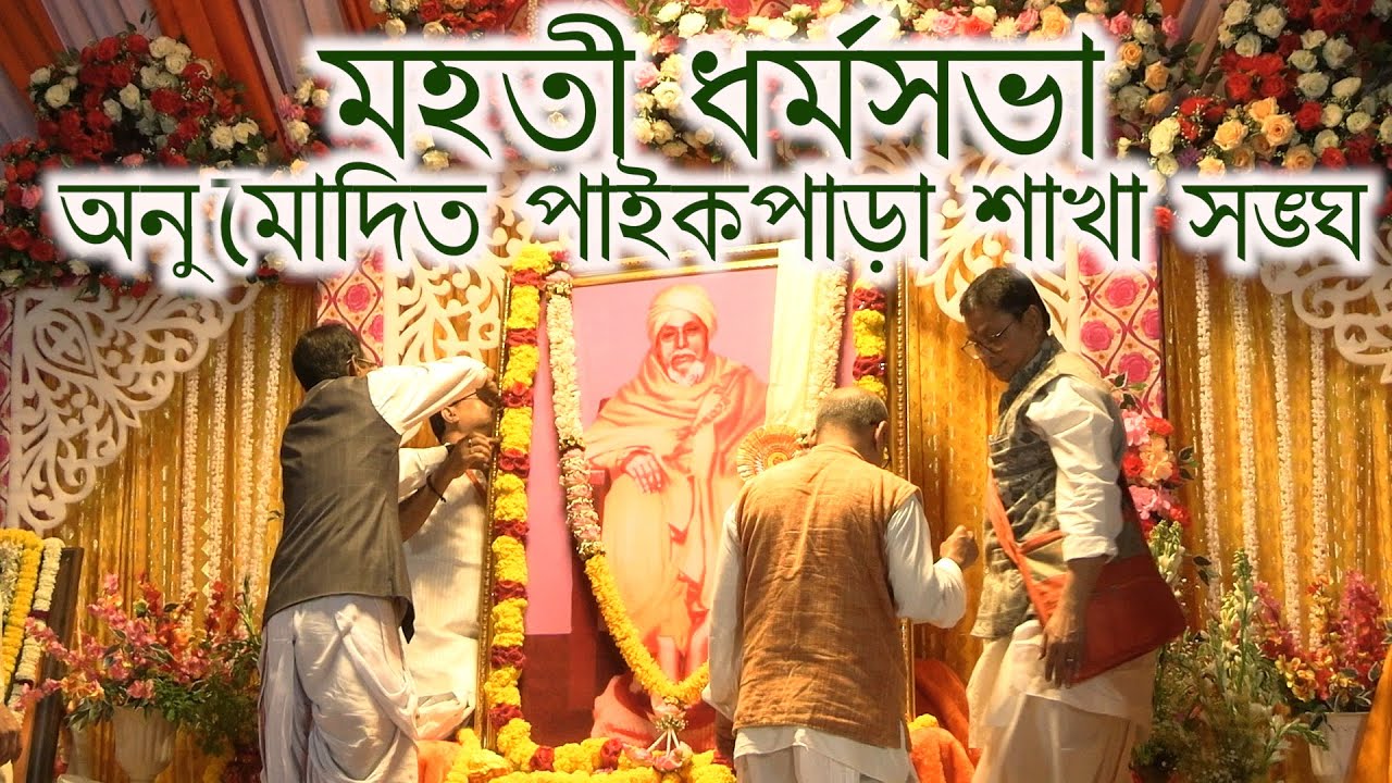 Anumodito paikpara skha sangha,dharmosabha milanutsab