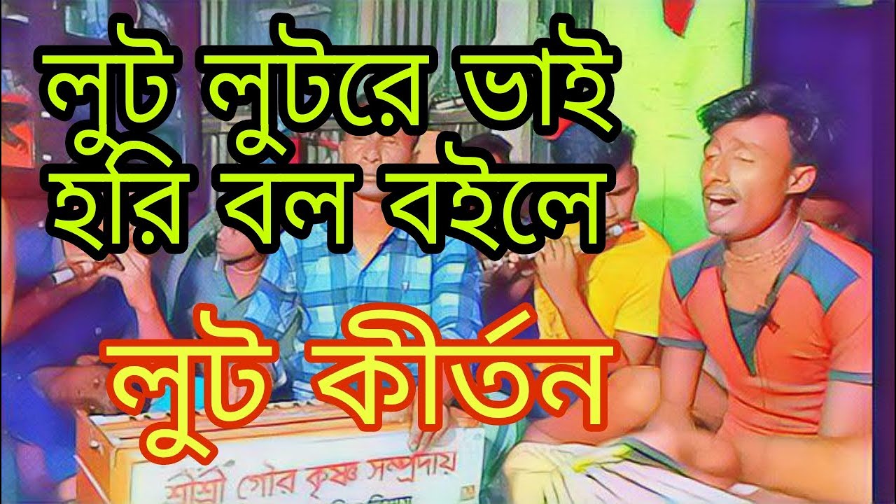 হরিরলুট পইরাছে সন্মুকেতে তাই নাউ লুটে।horir lut poirache sonmukete naw lute.lut kirton