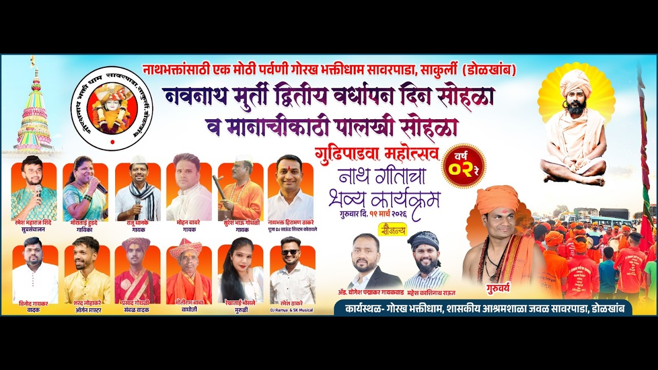 गुढीपाडवा मोहोत्सव गोरख भक्ती धाम डोळखांब
