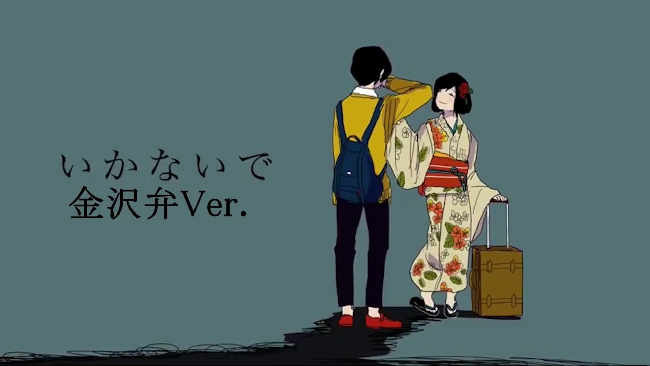 【初音ミク】 いかないで　金沢弁Ver.