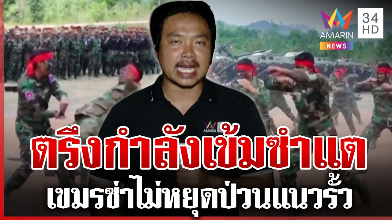 เขมรขึงขังฝึกแกร่งทหาร ไทยตรึงเข้มซำแตรับมือตัวตึงป่วน | ทุบโต๊ะข่าว | 20/03/69