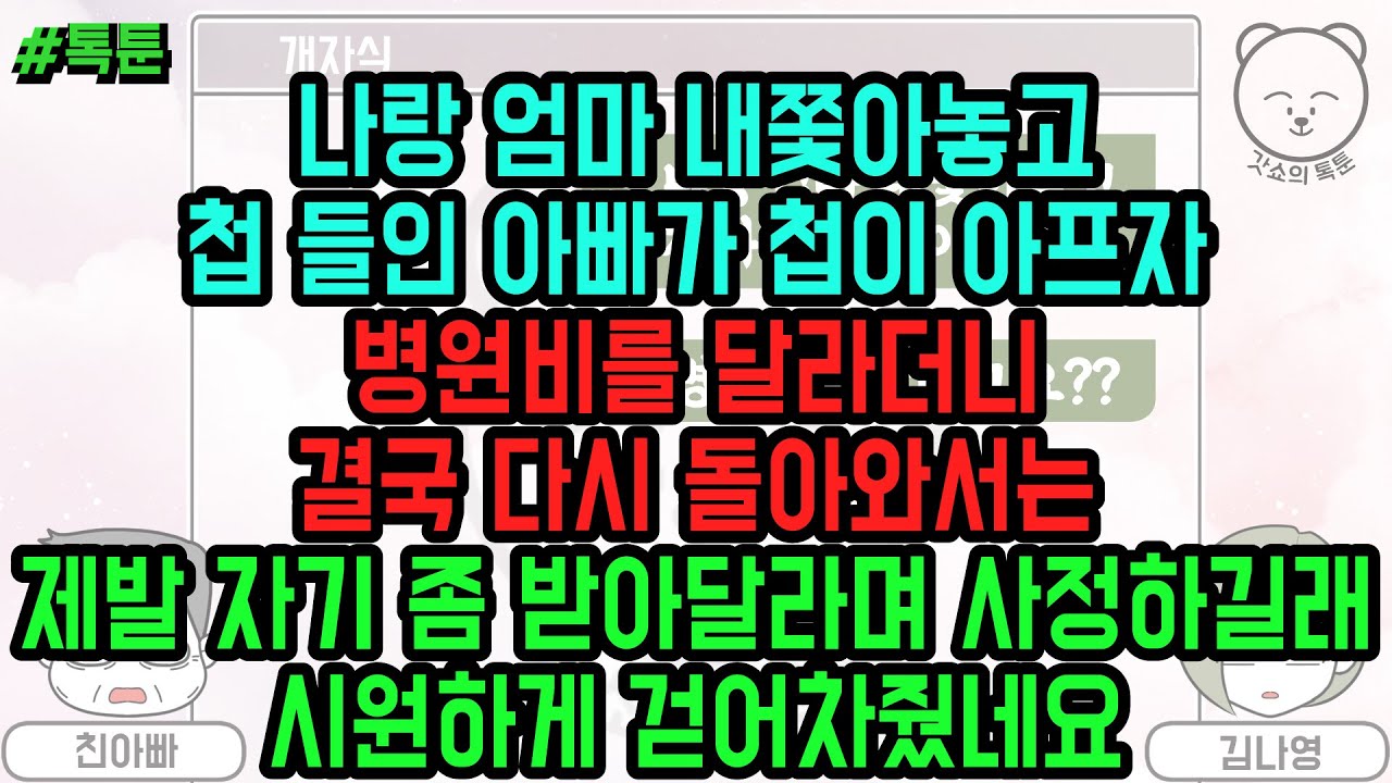 톡툰] 나랑 엄마 내쫓아놓고 첩 들인 아빠가 첩이 아프자 병원비를 달라더니 결국 다시 돌아와서는 제발 자기 좀 받아달라며 사정하길래 시원하게 걷어차줬네요 (톡툰 모음집 112탄)