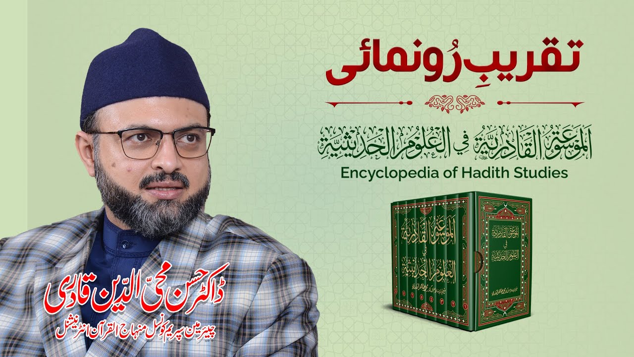 Inauguration Ceremony of the Encyclopedia of Hadith Studies | Islamabad | Dr Hassan Qadri