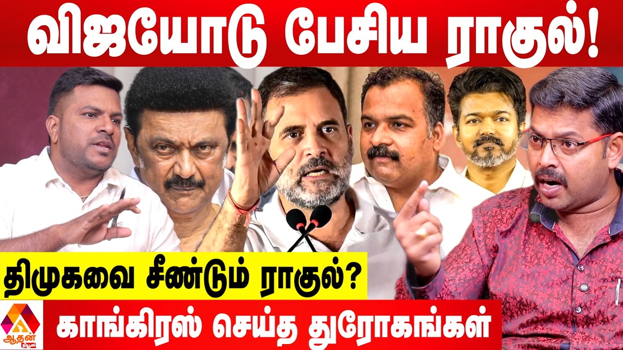 திமுக - காங்கிரஸ் சண்டை... உடைகிறதா கூட்டணி? 😳- கோடீஸ்வரன் பார்வை
