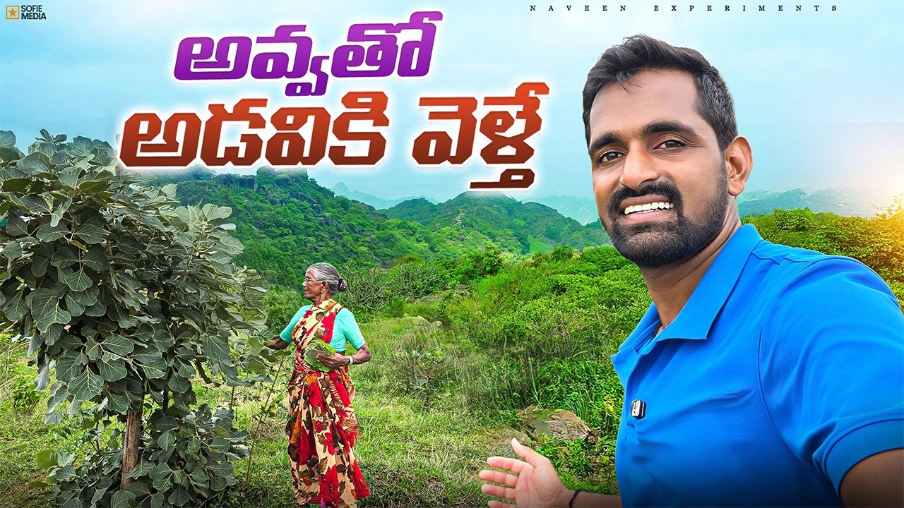 అవ్వతో అడవికి వెళ్ళాను 😍