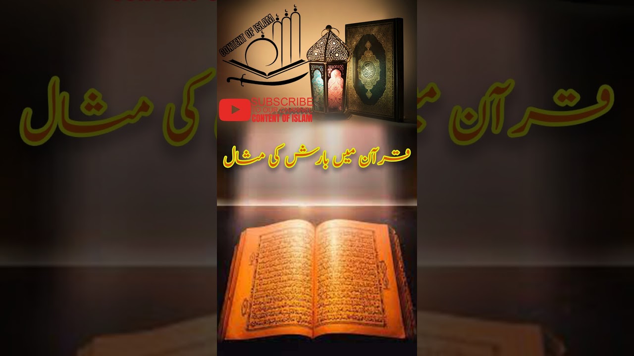 Quran Me Barish Ki Misal| content of islam