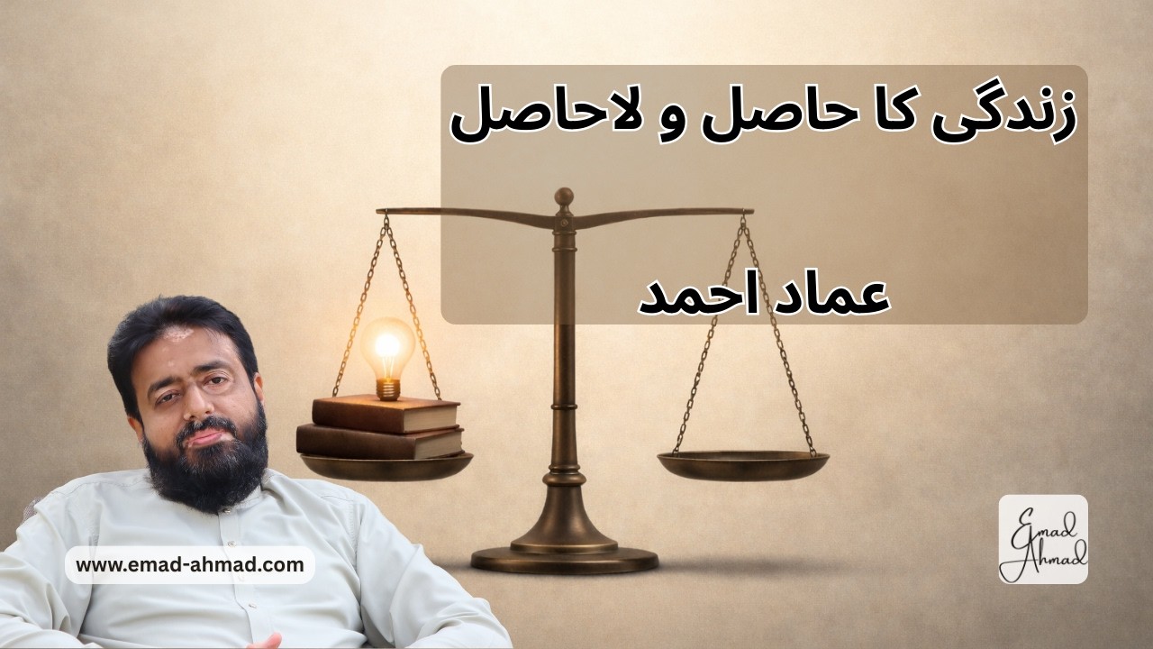 The Eternal Gains & Hollow Pursuits of Life | زندگی کا حاصل و لاحاصل | عماد احمد