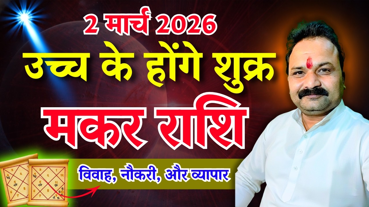 मकर (Makar) राशि 2026 | सफलता और स्थिरता का वर्ष | All Is Well Rashifal