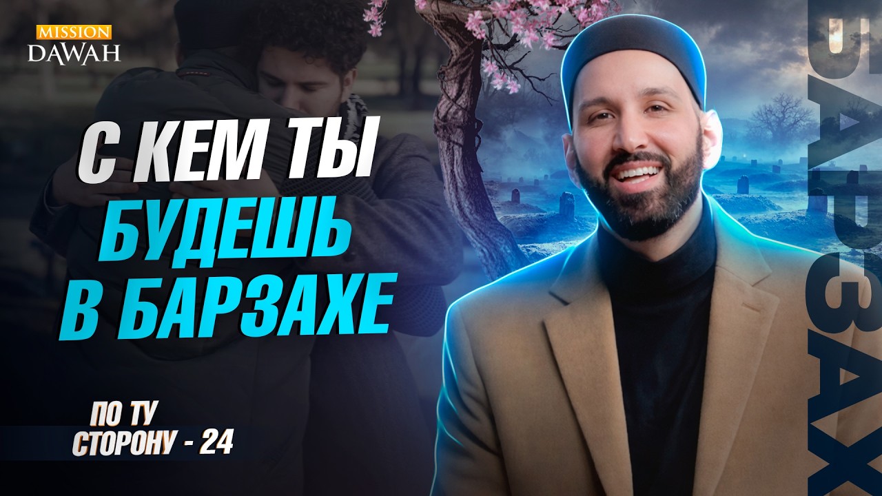 ПО ТУ СТОРОНУ (Барзах) #24 - С кем ты будешь в Барзахе? | Омар Сулейман
