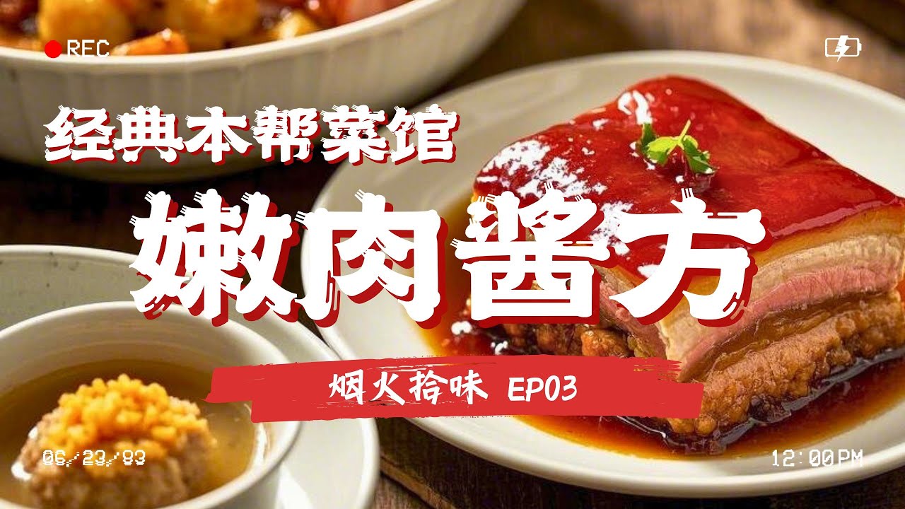 正兴酱方、蟹粉狮子头、香菠咕咾肉，上海经典老字号PK，哪家更胜一筹？ #烟火拾味 EP03 Full