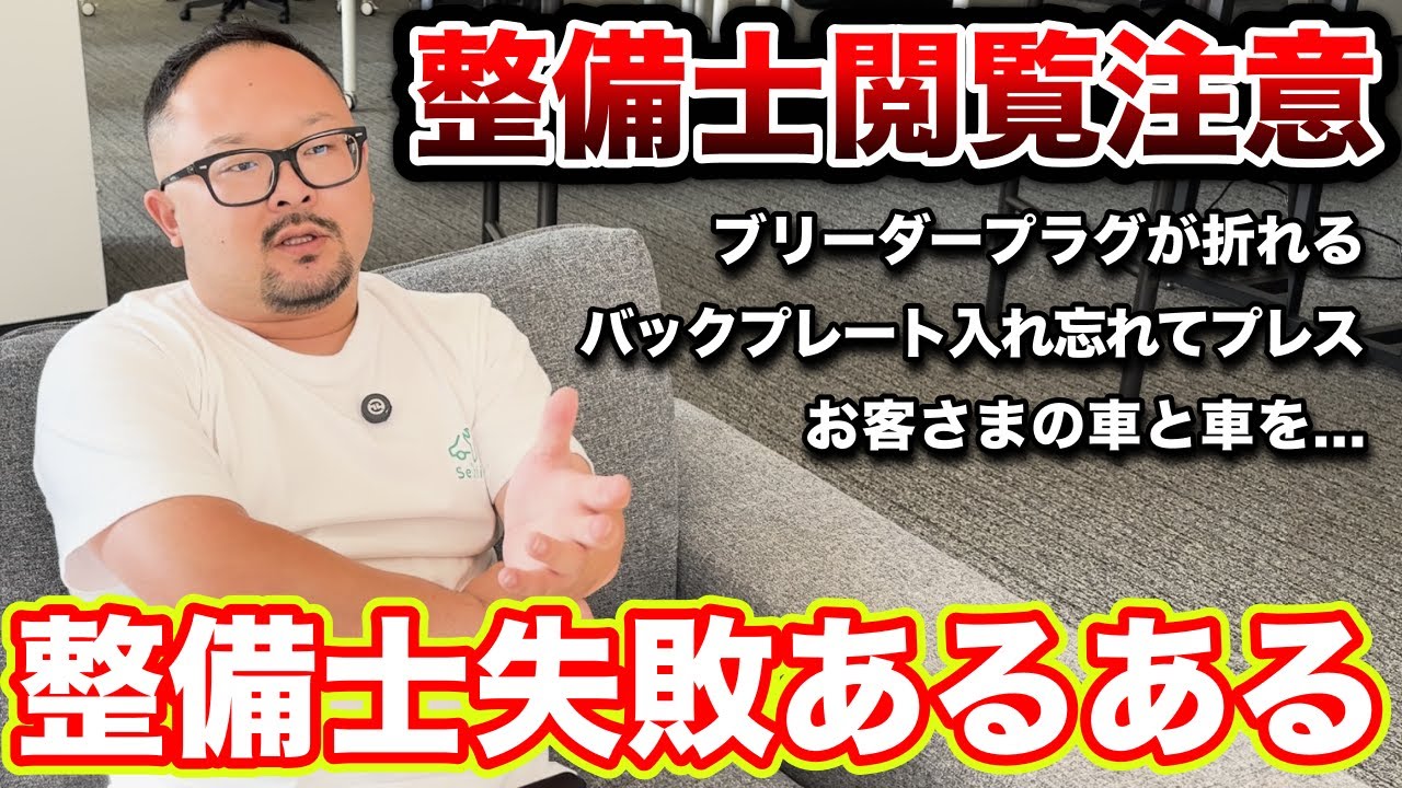 【整備士あるある】若かりし頃の天野さんの失敗について聞いてみた