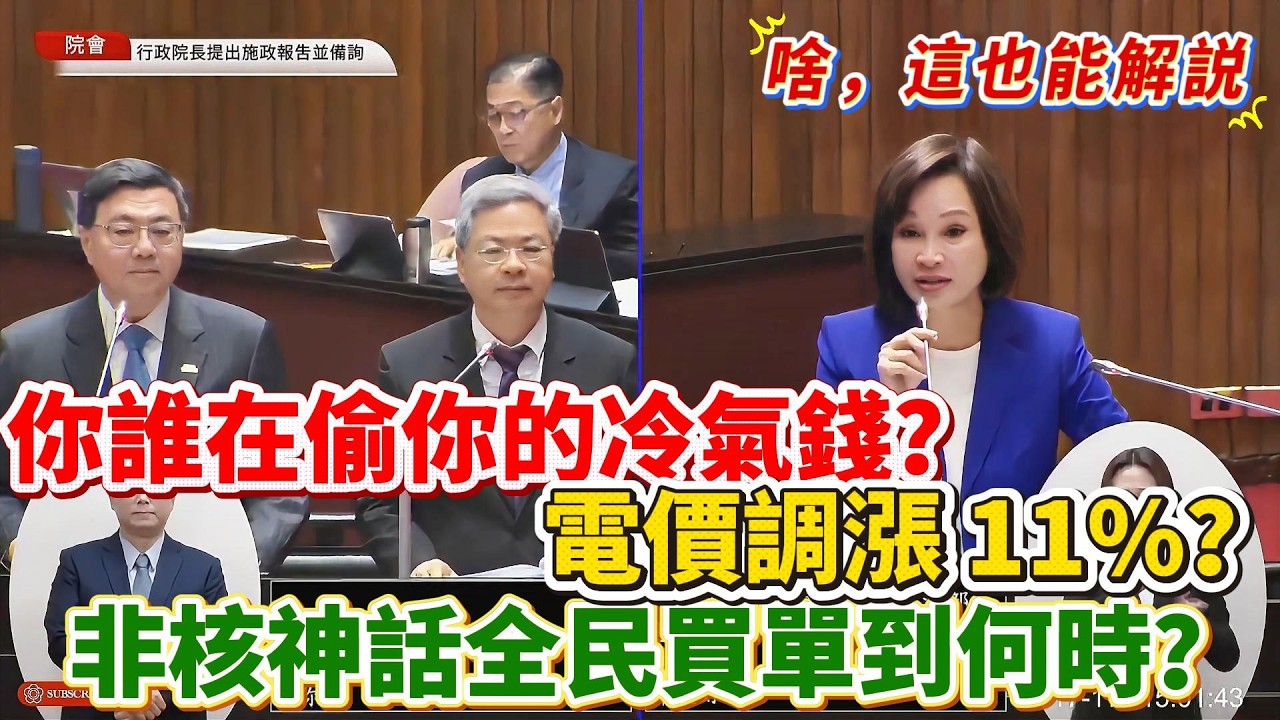 【解說】你誰在偷你的冷氣錢？電價調漲 11%？非核家園神話全民買單到何時？三大部長站台竟卡關「土方之亂」？農業部條例堵死活路，高雄港填海要等 21 個月！｜立法院質詢｜柯志恩