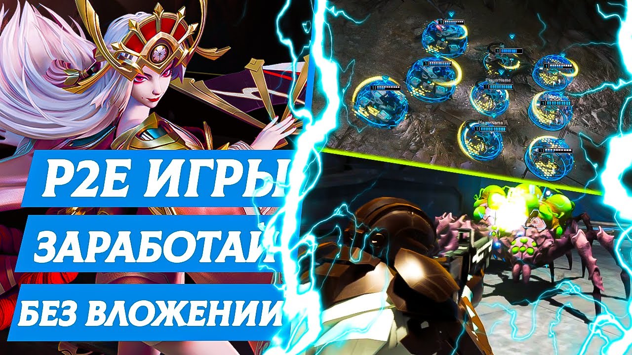 КРИПТО ИГРЫ БЕЗ ВЛОЖЕНИЙ - НОВЫЕ P2E игры с NFT