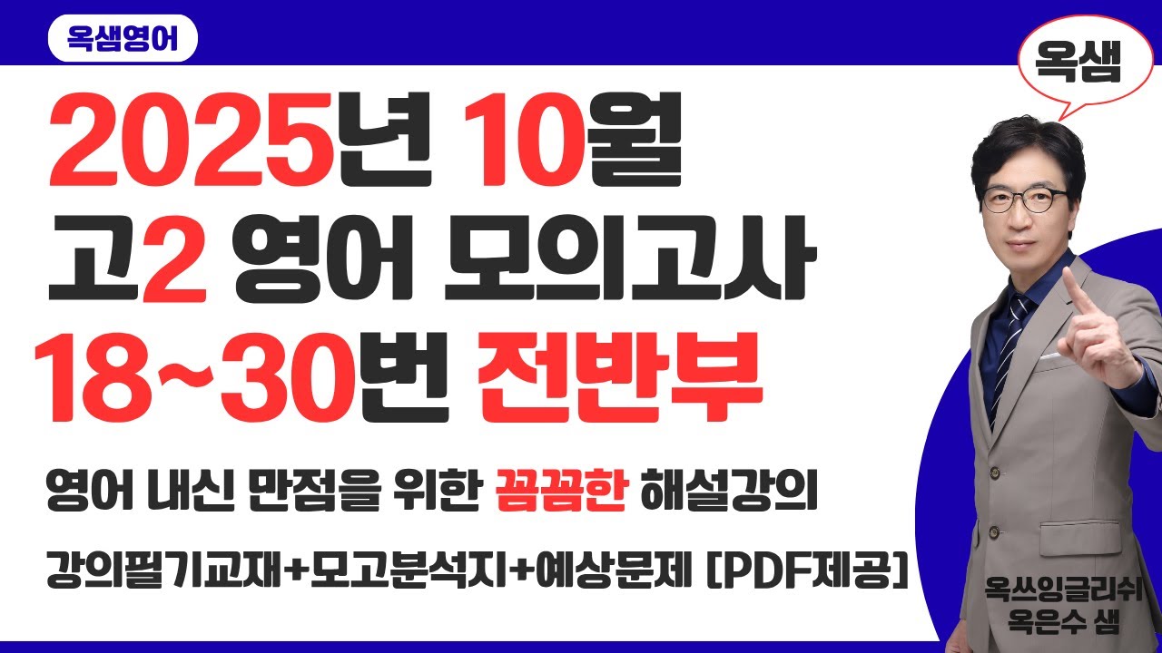 2025년 9월 고2 영어 모의고사 18~30번 전반부 해설강의