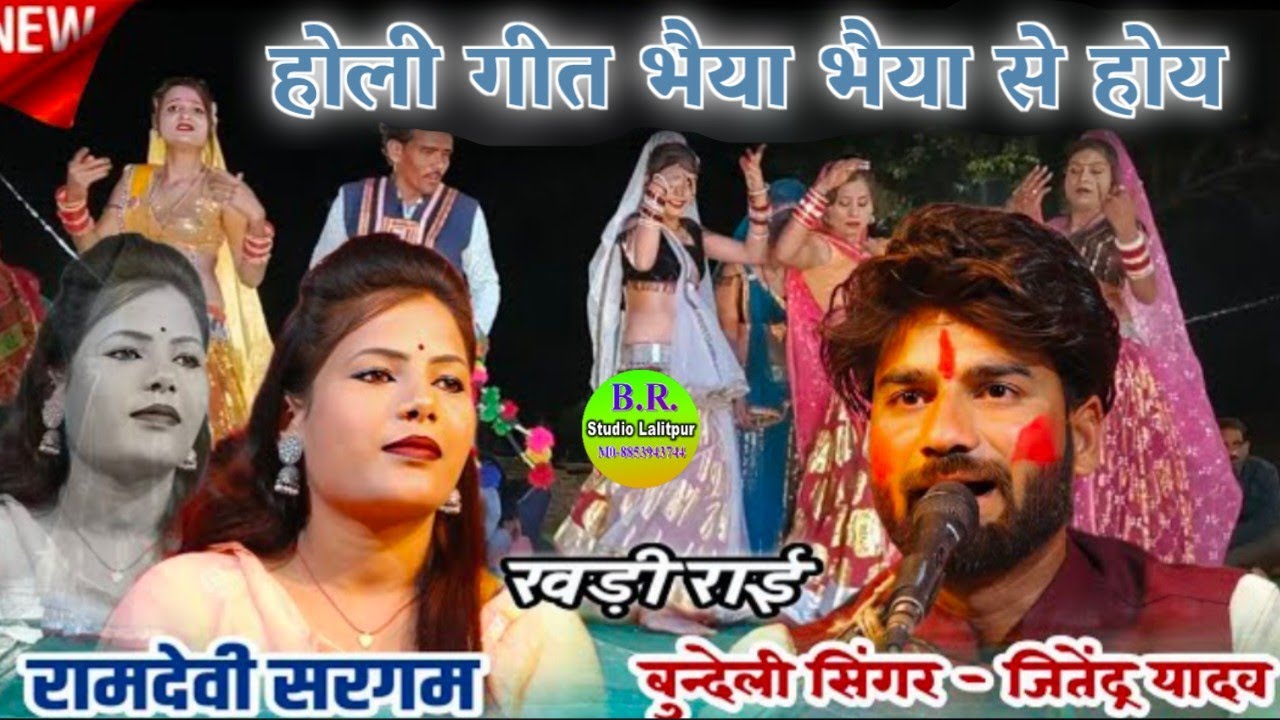 #होली प्रोग्राम भैया भैया से हो जैसे भरत भैया राम के, गायक #जितेंद्र यादव रामदेवी सरगम जवाबी राई 