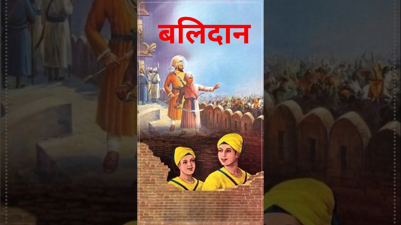 Sons of Guru Gobind Singh Ji a true motivation for youth. 