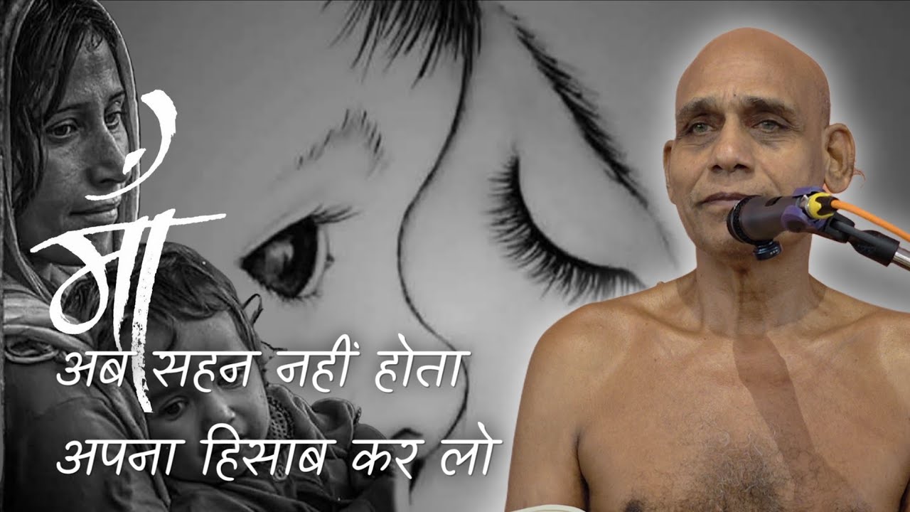 माँ अपना हिसाब किताब कर लो ? #मुनिश्री #निर्दोषसागरजीमहाराज #mothersday #motherlove 