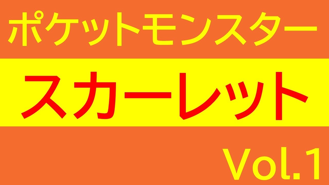 【やるぞ！ポケモン！！】『ポケットモンスター スカーレット』【 #ゲーム実況 #vtuber 】