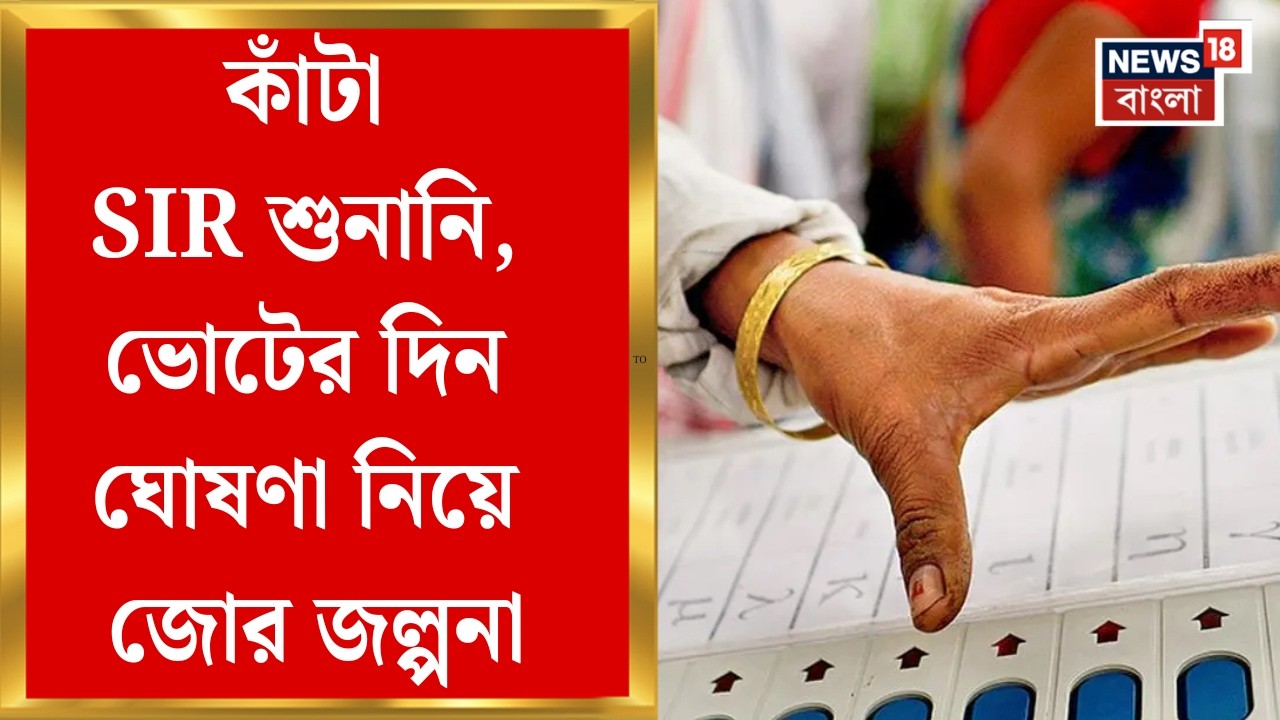 West Bengal Election 2026| শেষ হয়নি SIR শুনানি, পিছোবে ভোটের দিনক্ষণ ঘোষণা? | Bangla News