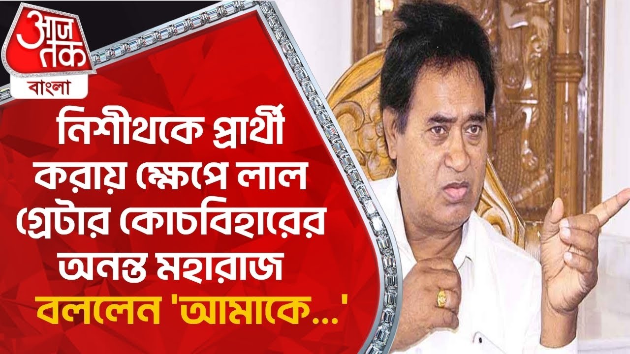 নিশীথকে প্রার্থী করায় ক্ষেপে লাল গ্রেটার কোচবিহারের অনন্ত মহারাজ, বললেন 'আমাকে...' | Ananta Maharaj