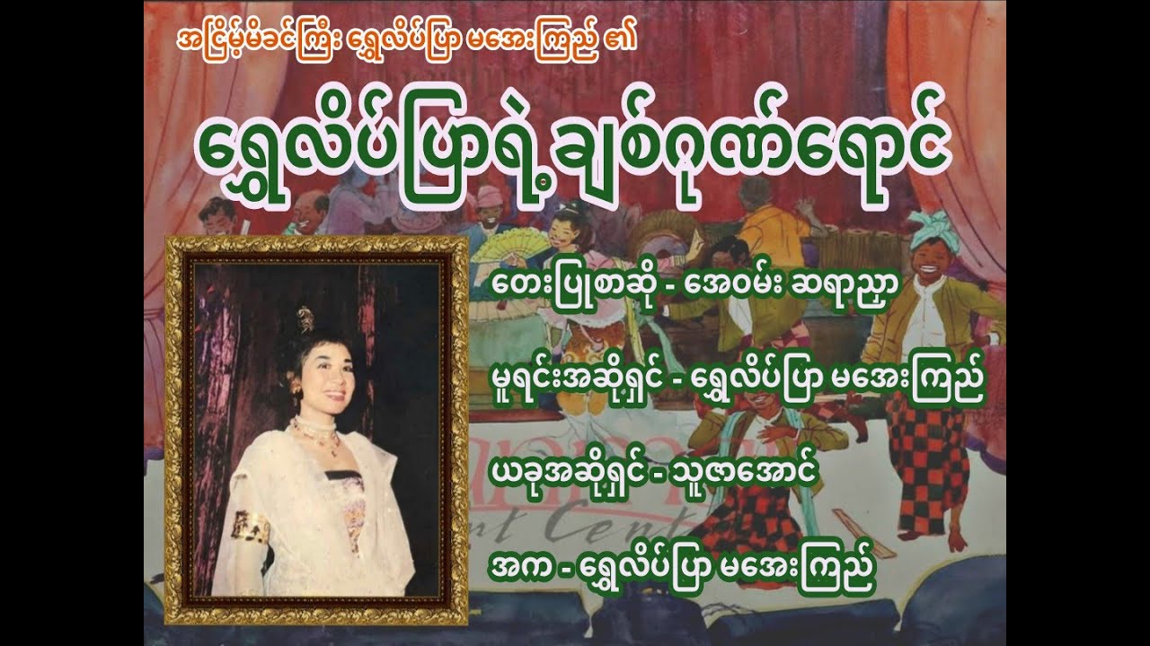ရွှေလိပ်ပြာရဲ့ချစ်ဂုဏ်ရောင် - ရွှေလိပ်ပြာ မအေးကြည်