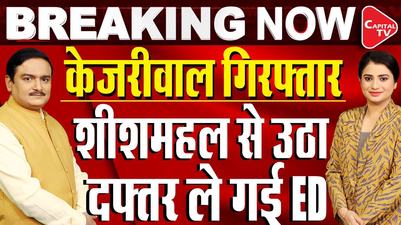 Arvind Kejriwal LIVE Updates: CM Kejriwal Arrested by ED in Delhi Liquor Scam Case| Dr.Manish Kumar