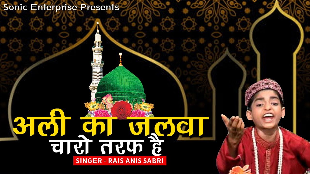 Ali Ka Jalwa Charo Taraf Hai ( अली का जलवा चारों तरफ हैं ) Rais Anees Sabri | New Qawwali Video 2020