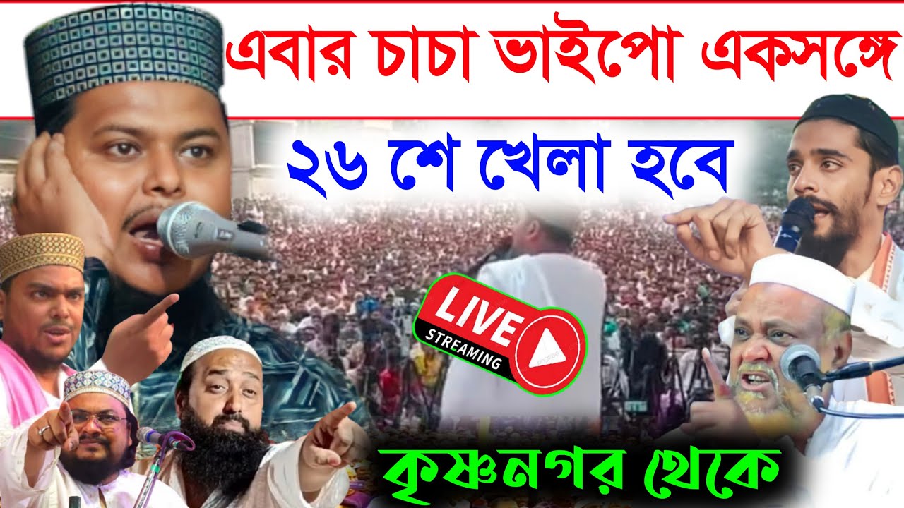 🔴LIVE সরাসরি কৃষ্ণনগর কোতোয়ালি থেকে//মাওঃ মুফতি রফিকুল ইসলাম জাফরী📱👉 7551075543