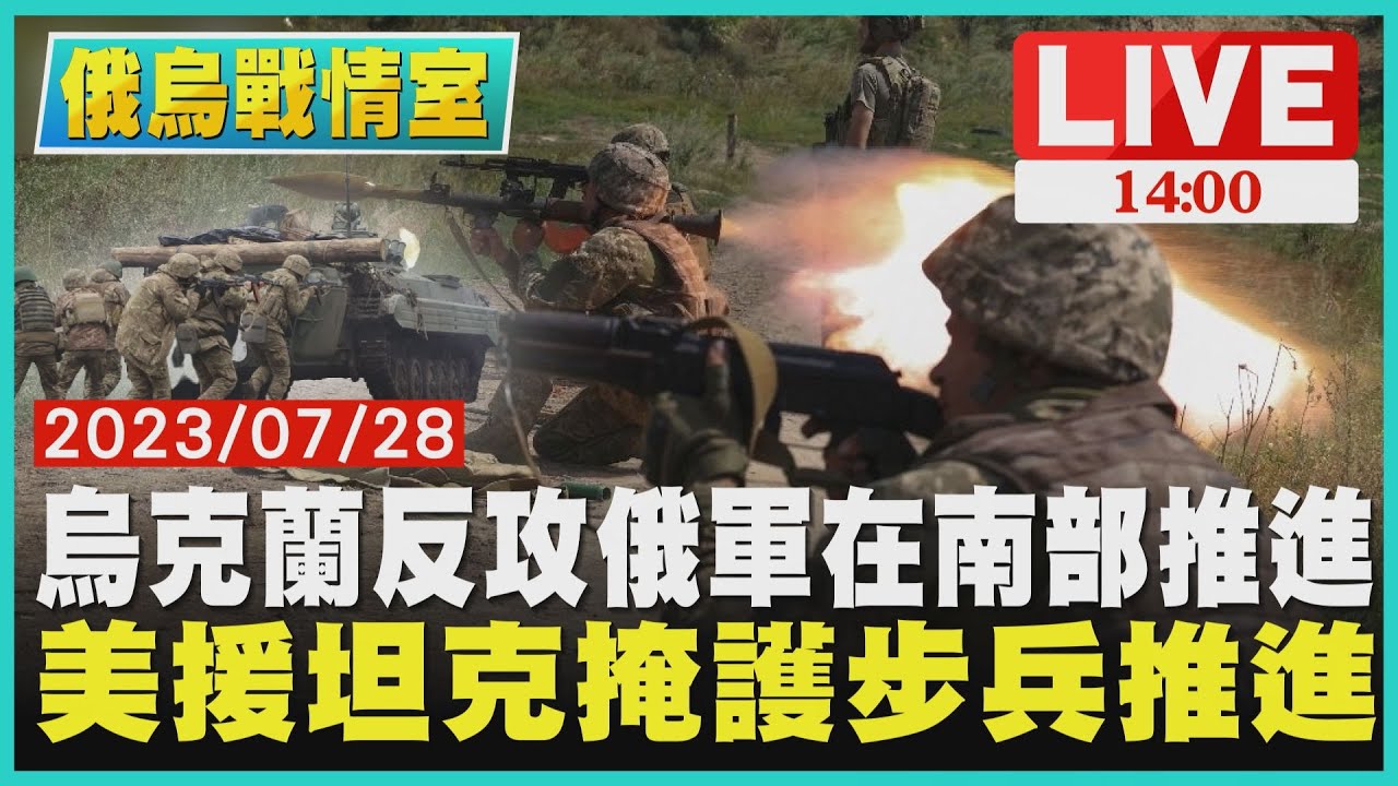 【1400 俄烏戰情室】烏克蘭反攻俄軍在南部推進　美援坦克掩護步兵推進LIVE