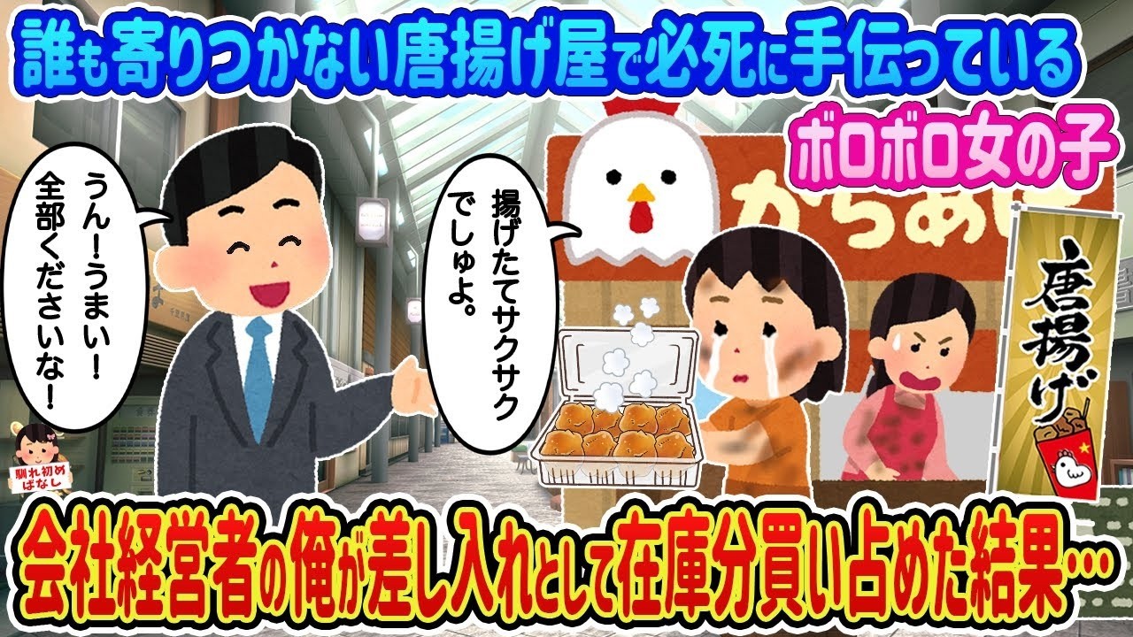 誰も寄りつかない唐揚げ屋で必死に働く少女を救うため在庫を全部買い占めたら…涙の結末
