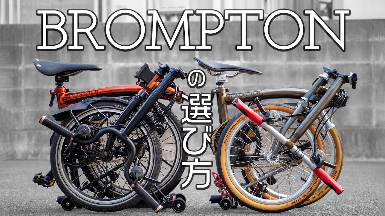 もう迷わない！ブロンプトンの用途別おすすめモデル。