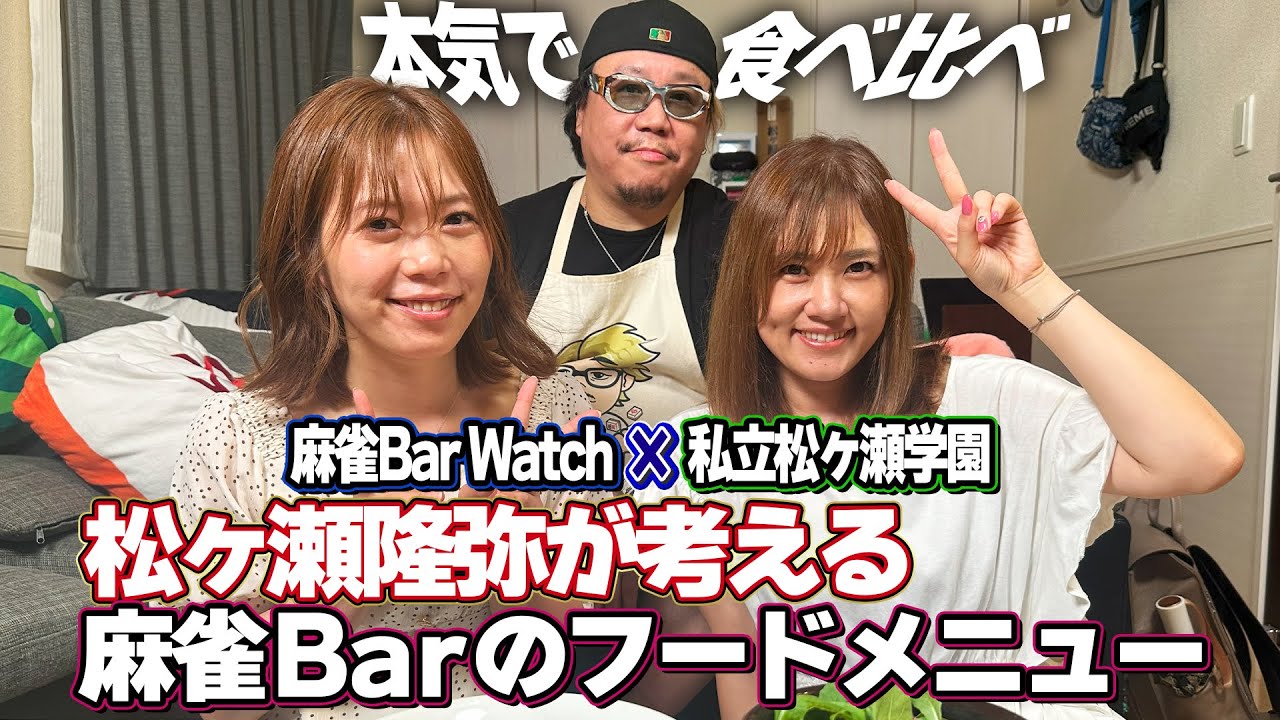【日向藍子コラボ】松ヶ瀬隆弥考案のフードメニューが麻雀Barで販売されます！ #松ヶ瀬隆弥 #日向藍子 #西川莉子 #料理