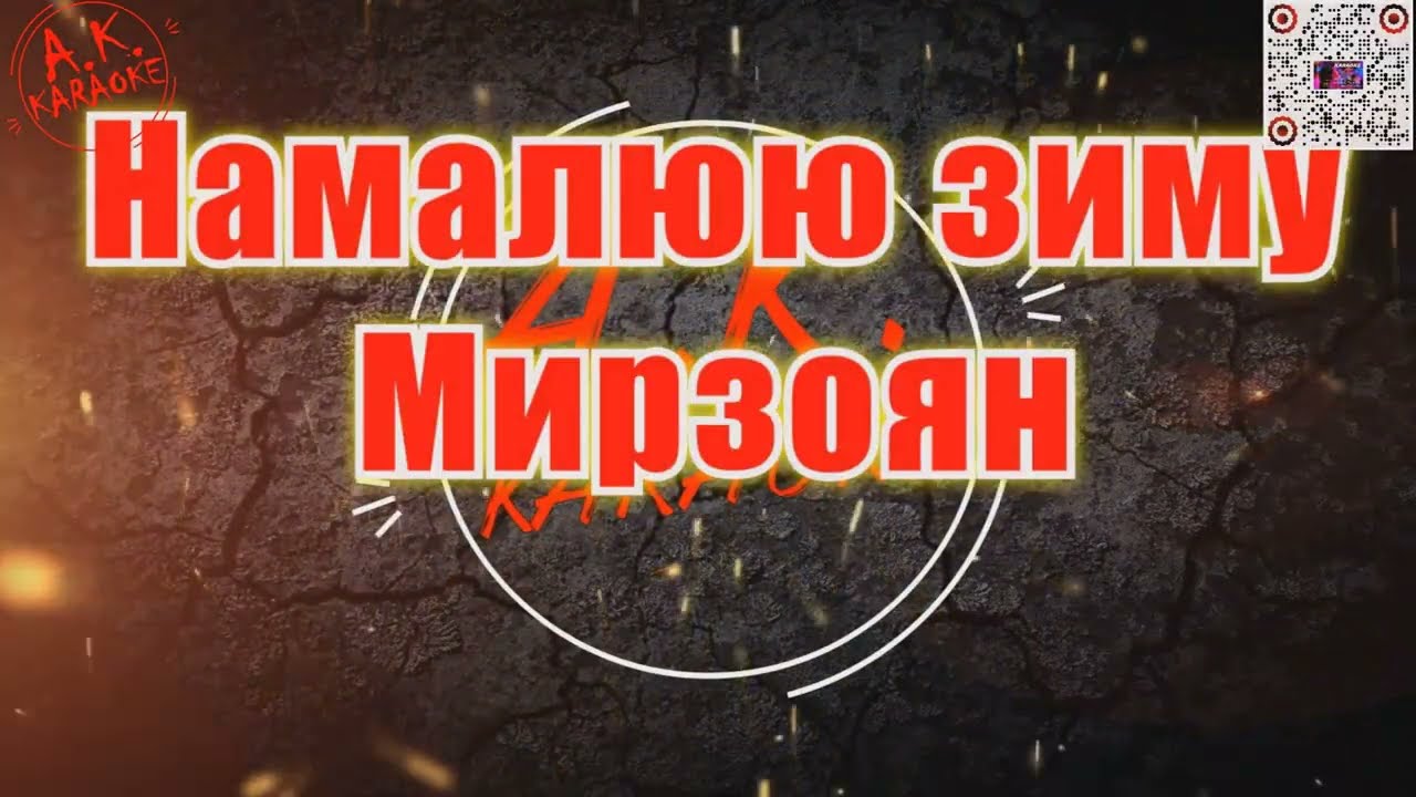#Намалюю #зиму(#AK)~   #Мирзоян #караоке #подпишись #тренды #akkaraoke @a.k.karaoke💖