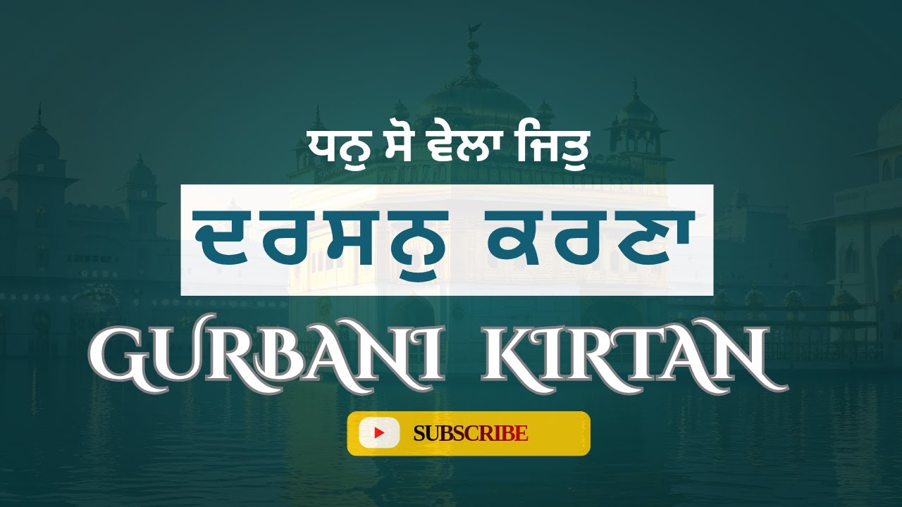 ਧਨੁ ਸੋ ਵੇਲਾ ਜਿਤੁ ਦਰਸਨੁ ਕਰਣਾ  | Dhan So Vela Jit Darsan Karna #wmk #wahegru  #kirtan  #gurbanishabad