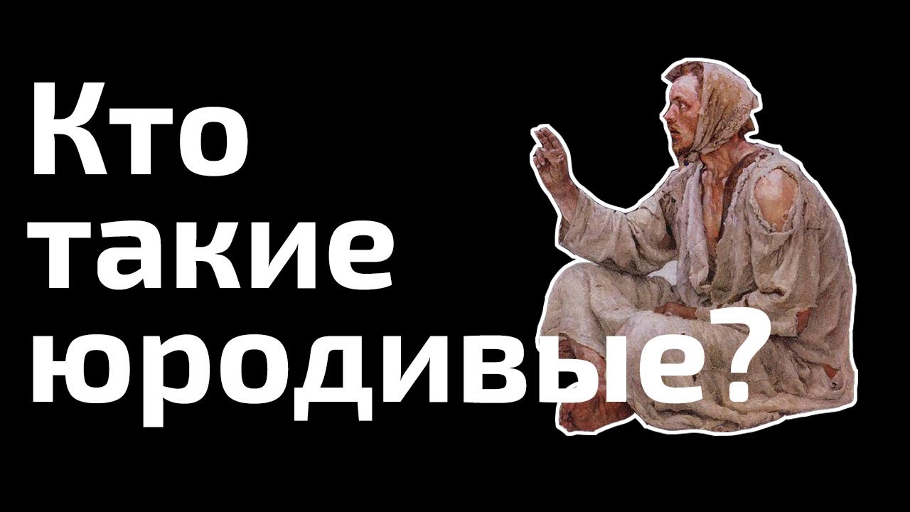 Юродство: особая форма православной святости