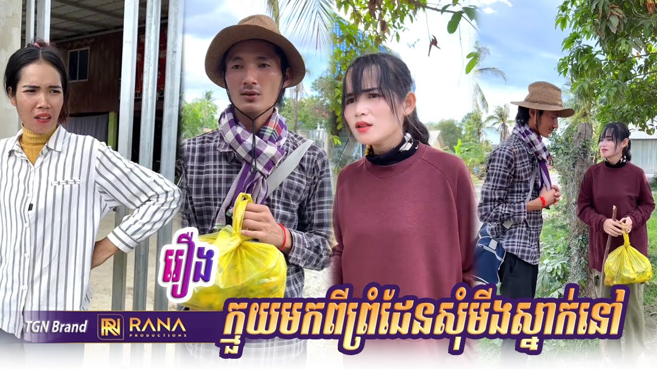 រឿង ក្មួយមកពីព្រំដែនសុំមីងស្នាក់នៅ | Short Film #rana_tv