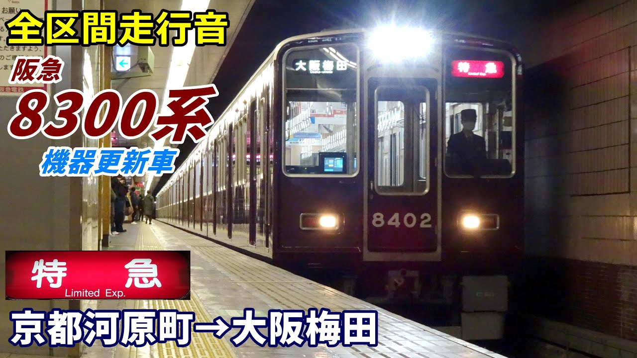 【走行音･東洋IGBT】阪急8300系〈特急〉京都河原町→大阪梅田 (2023.1)