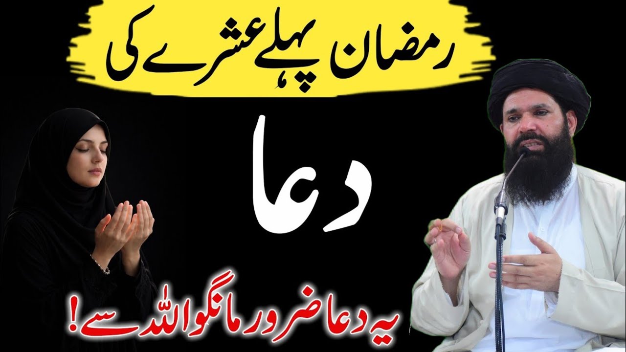 Pehle Ashre Ki Dua | ALLAh se ye Dua zaroor mango | pehle ashre ki dua | Ramzan 2026