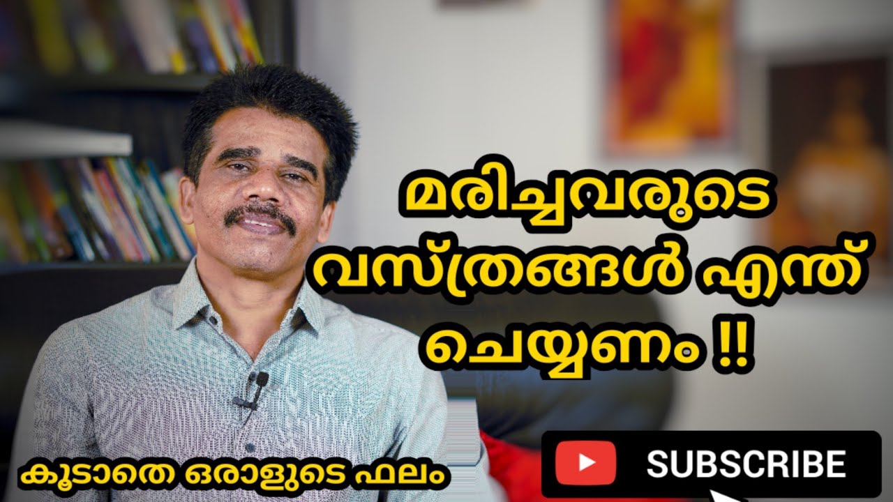 മരിച്ചവരുടെ വസ്തങ്ങൾ എന്ത് ചെയ്യണം || DR K V SUBHASH THANTRI | PRANAVAM |