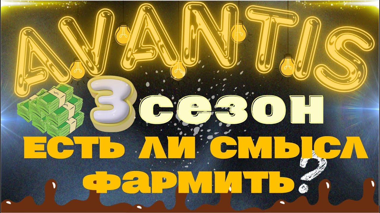 Avantis - 3 сезон. Имеет ли смысл делать? $40млн наград.