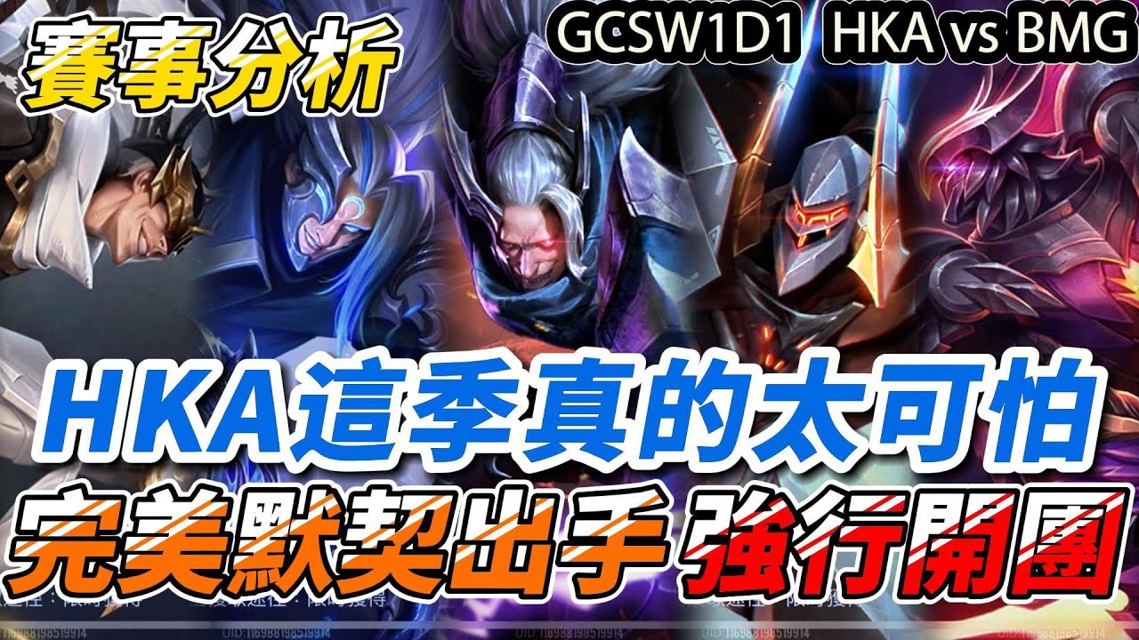 【GCS2024傳說對決】HKA這季真的太可怕！強行開戰逆轉15分鐘凱薩團！根本就無法躲開！這個團隊默契真的太誇張！【Abao阿寶】