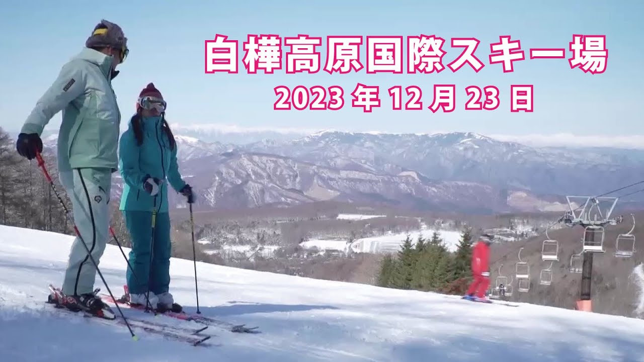 白樺高原国際スキー場2023年12月23日