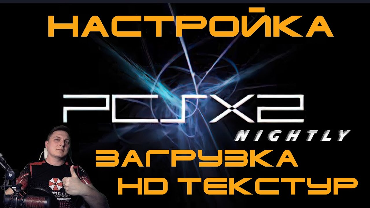 PCSX2Nightly Emulator😎NEW! - НАСТРОЙКА+ЗАГРУЗКА HD ТЕКСТУР🥳