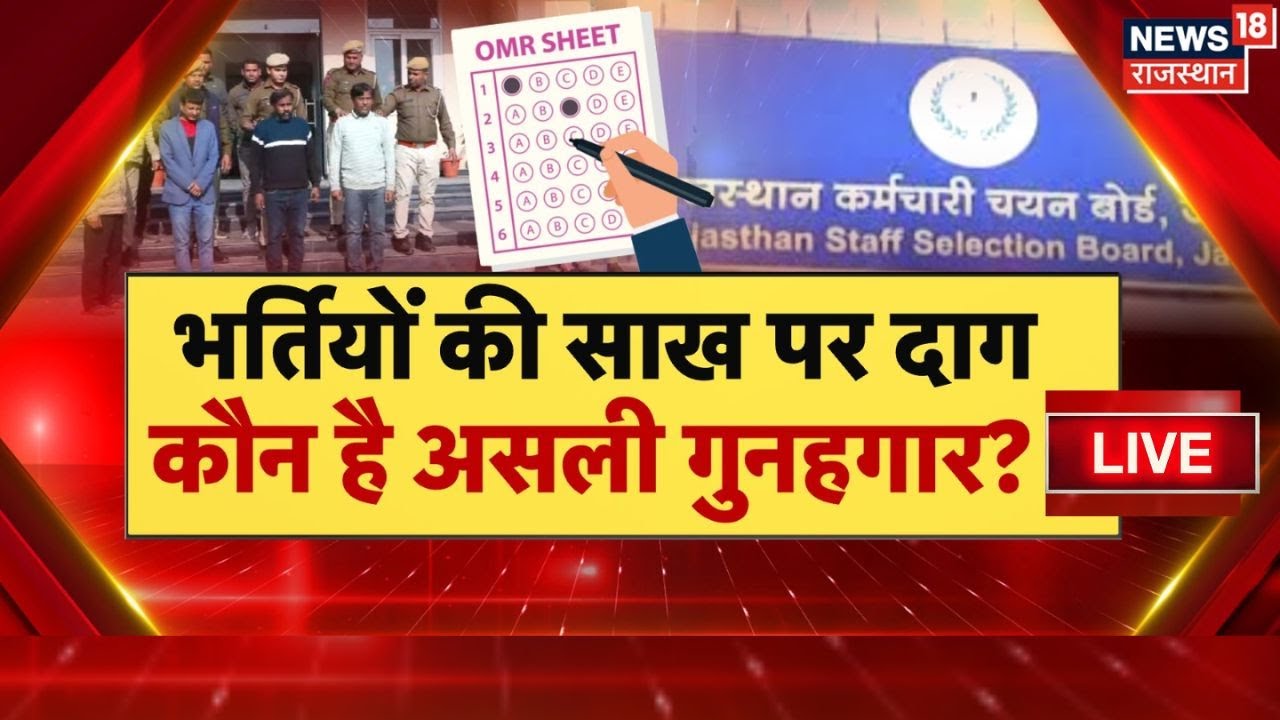 Rajasthan Exam Scame Debate Live : OMR स्कैन से सिस्टम हैक तक...किसकी साज़िश ?| Rajasthan Police|