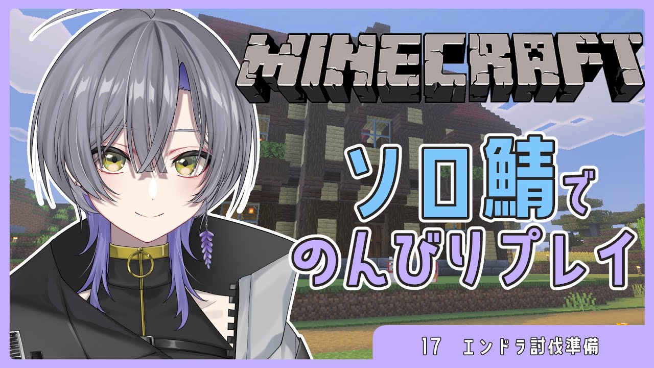 【#Minecraft】ソロ鯖でのんびりプレイ | 決戦前！エンドラ討伐の準備 #17【#新人vtuber 】